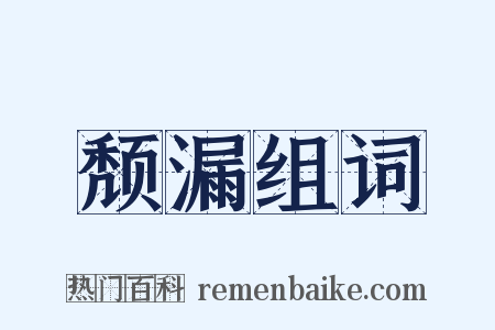 颓漏组词是什么意思的图片